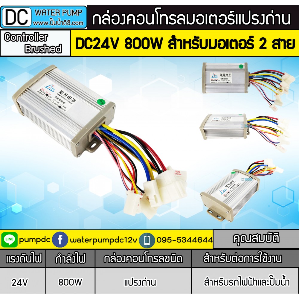 กล่องคอนโทรลมอเตอร์แปรงถ่าน DC24V 650W - 800W (สำหรับมอเตอร์แปรงถ่าน)